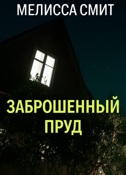 Заброшенный пруд 