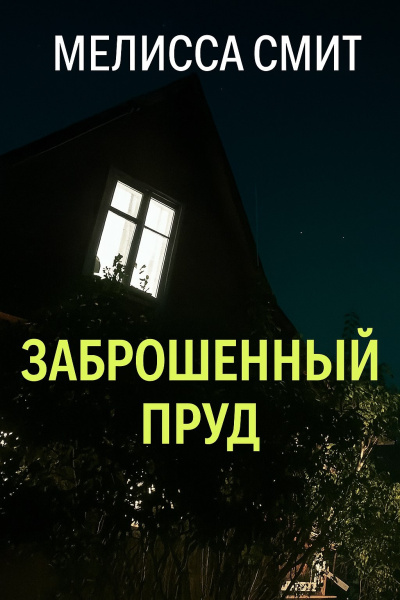 Заброшенный пруд 