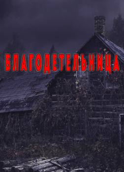 Благодетельница