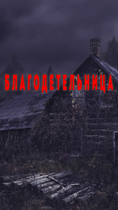 Благодетельница