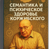 Кригер Борис – Семантика и психическое здоровье Коржибского