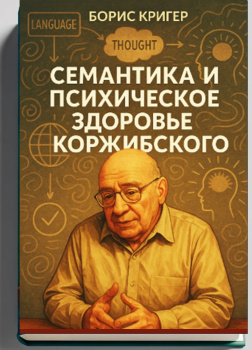 Семантика и психическое здоровье Коржибского