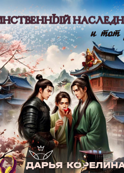 Единственный наследник, и тот раб