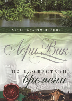 Вик Лори – По прошествии времени