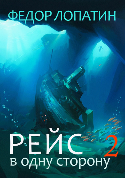 Рейс в одну сторону-2