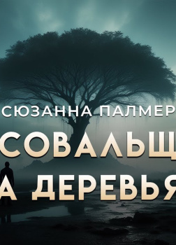 Рисовальщик на деревьях