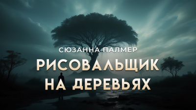 Рисовальщик на деревьях