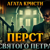 Кристи Агата – Перст святого Петра