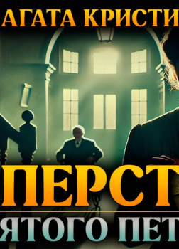 Перст святого Петра