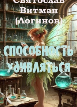 Способность удивляться