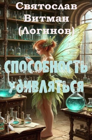 Способность удивляться