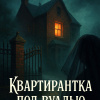 Дойл Артур Конан – Квартирантка под вуалью