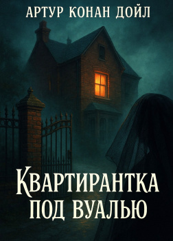 Дойл Артур Конан – Квартирантка под вуалью