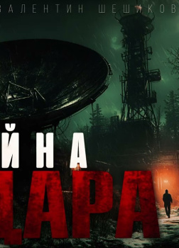 Тайна радара. Секретный бункер КГБ