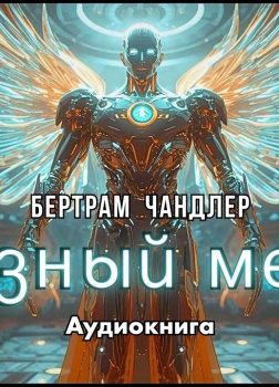 Железный Мессия