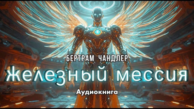 Железный Мессия