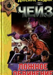 Чейз Джеймс Хедли – Ложное обвинение