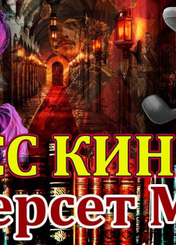 Мисс Кинг