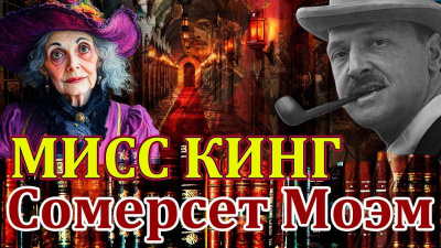 Мисс Кинг