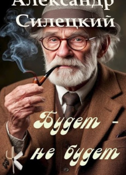 Силецкий Александр – Будет - не будет