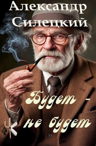 Будет - не будет