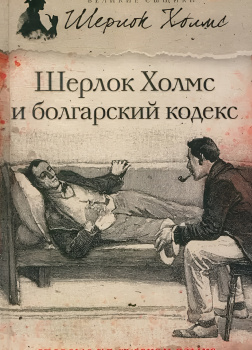 Саймондс Тим – Шерлок Холмс и болгарский кодекс