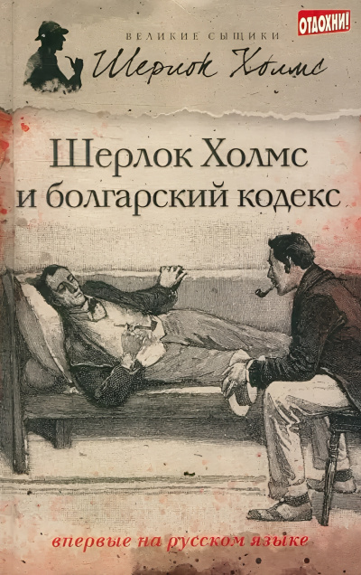 Шерлок Холмс и болгарский кодекс