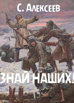 Знай наших!