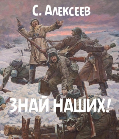 Знай наших!