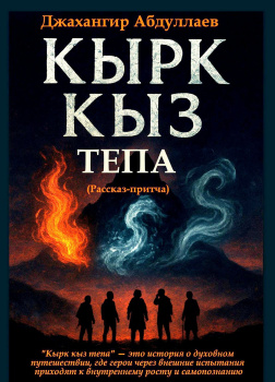 Рассказ-притча для Релакса (Кырк кыз тепа)