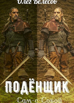 Подёнщик. Сам-с-собой