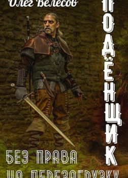 Подёнщик. Без права на перезагрузку