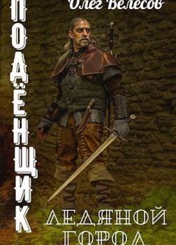 Подёнщик. Ледяной замок