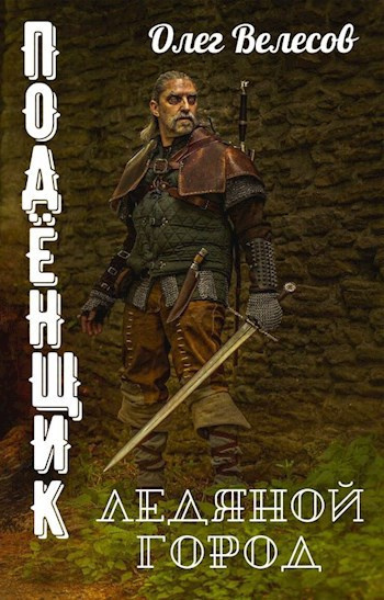 Подёнщик. Ледяной замок