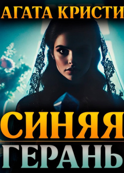 Синяя герань