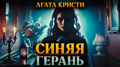 Синяя герань