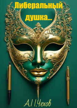 Либеральный душка