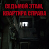Новгородов Олег – Седьмой этаж, квартира справа
