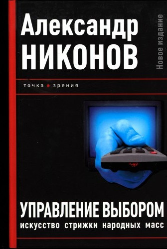 Управление выбором, или искусство стрижки народных масс