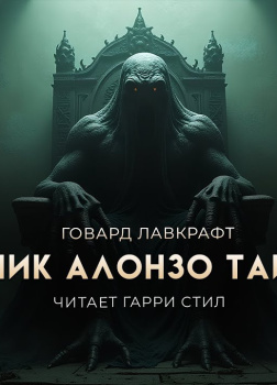 Лавкрафт Говард, Ламли Уильям – Дневник Алонзо Тайпера