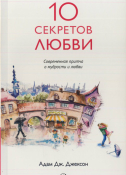 Десять секретов истинной любви