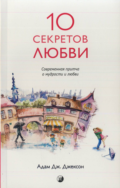 Десять секретов истинной любви