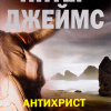 Джеймс Питер – Антихрист