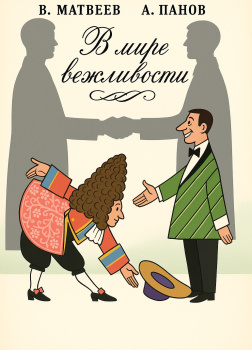 В мире вежливости