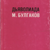 Булгаков Михаил – Дьяволиада