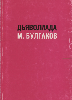 Дьяволиада