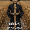 Берр Тина – Среди корней и грязи