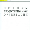 Волков Борис – Выбираем профессию. Основы профориентации