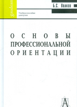 Выбираем профессию. Основы профориентации