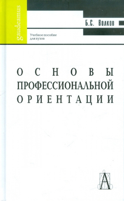 Выбираем профессию. Основы профориентации